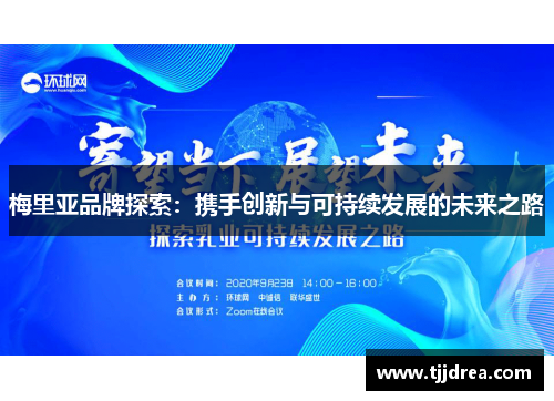 梅里亚品牌探索:携手创新与可持续发展的未来之路 梅里亚品牌探索:携手创新与可持续发展的未来之路