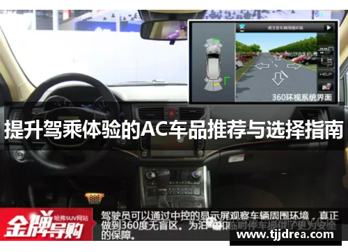 提升驾乘体验的AC车品推荐与选择指南 提升驾乘体验的AC车品推荐与选择指南